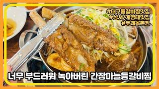 대구 대표 음식 등갈비찜이 마늘과 간장을 만났다 성서 계명대 맛집 두래옥 본점 #대구맛집 #대구갈비찜