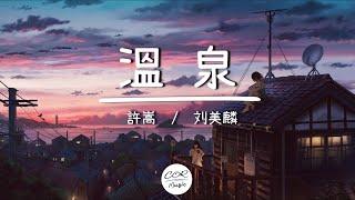 溫泉 - 許嵩/ 劉美麟  【無損音質】 【動態歌詞Lyrics】