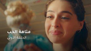 الحلقة ١ مسلسل متاهة الحب | Lost In Love Episode 01