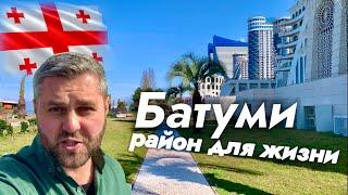 БАТУМИ 2023. ХОРОШИЙ РАЙОН ДЛЯ ЖИЗНИ. НАБЕРЕЖНАЯ.