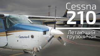 Cessna 210 turbo Centurion II - летающий грузовичок