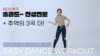 효과적인 칼로리 제거 운동미루지 말고 바로 지금 하세요. Dance Workout (EASY)