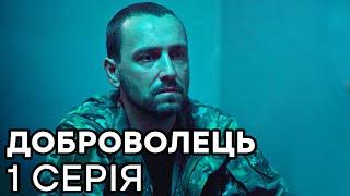 Сериал ДОБРОВОЛЕЦ 2020 - 1 серия - ВСЕ СЕРИИ смотреть онлайн | СЕРИАЛЫ ICTV