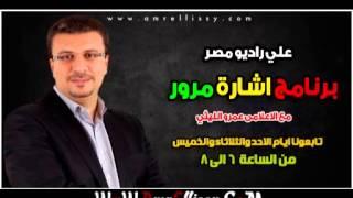 برنامج اشارة مرور مع د عمرو الليثي علي راديو مصر 3 2 2013