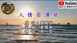 【SIGNOR希樂國際】人情若薄紙 HD 寒 雲 傳唱