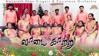 Vaadai Kaattru | Tamil Christmas Song 2022 | 4K | Eben singers | Casiotone Orchestra