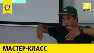 Мастер-класс:  Кирилл Умрихин | Cпортивная фотосъёмка