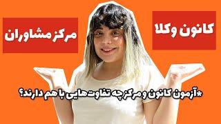 کانون وکلا با مرکز مشاوران چه تفاوت‌هایی دارد و کدام رو آزمون بدیم؟