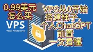 新手入门VPS域名套CDN保护IP，拯救被墙的IP，保姆学习教程，搭建梯子，科学上网翻墙，搭建ChatGPT个人服务前站