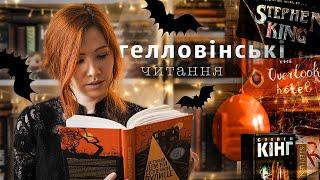 ГЕЛЛОВІНСЬКІ ЧИТАННЯ  три книги, декор та моторошна атмосфера