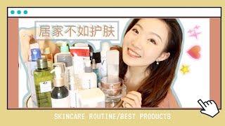 宅家护肤我陪你：近期护肤流程+ 我心中的Top18 护肤品! MY RECENT SKINCARE MUST HAVES