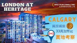 London at Heritage in Calgary 實地考察 Part 2 #calgary #卡加利 #加拿大 #多倫多 #溫哥華