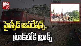 Vizianagaram Train Accident Updates : హైస్పీడ్ ఆపరేషన్స్.. ట్రాక్‌లోకి ట్రాక్స్ | BIG TV LIVE