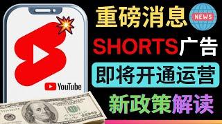 重磅！YouTube Shorts 可以开通广告了 - YouTube向Tiktok宣战！短视频频道在 YouTube 上创收的新途径简介 - 小薇解读Shorts广告新政策