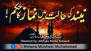 Neend Me Namaz | Namaz  | نماز | نماز میں نیند آجائیں | Molana Musheer Muhammad