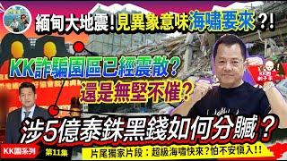緬甸8.2級大地震後震散了KK園？地獄之門每月流轉5億泰銖黑金怎分贓？泰可怕！不止送「豬仔」上路做中轉站？水有多深？地震實況**怕的不建議看片尾獨家片段【KK園系列第11集】*有字幕