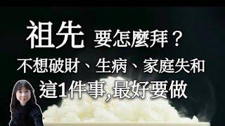 祖先，如何拜？避免破財、生病、家庭失合，這件事，你一定要做