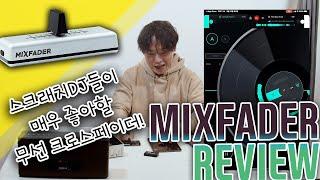 스크래치 디제이들이 좋아할 만한 MIXFADER 리뷰(필히 시청) [REVIEW]