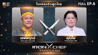 เชฟกระทะเหล็กประเทศไทย ONE-ON-ONE BATTLE 2025 | EP.6 | เชฟพฤกษ์ VS คุณไผ่ ดวงเดือน 22 มี.ค. 68