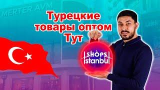 ТУРЕЦКИЕ ТОВАРЫ ОПТОМ. Как закупаться оптом из Турции. Стамбул