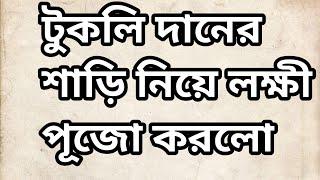 বামন লক্ষী পূজোয় সামান্য মাছ পর্যন্ত এনে দিলো না