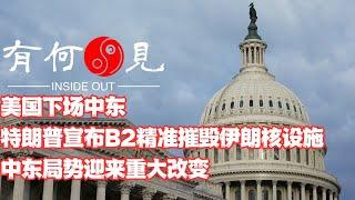 ~第1152期~美国下场中东，从幕后走到台前。特朗普宣布B2精准摧毁三处伊朗核设施，中东局势迎来重大改变，球传到伊朗脚下，伊朗将如何选择？20250622