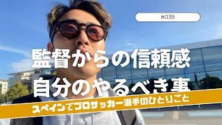 【Vlog #39】監督からの信頼感。自分のやるべき事『スペインプロサッカー選手のひとりごと』 10/16