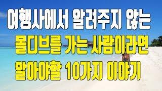 몰디브 신혼여행 여행사에서 전부 안알려주는 10가지 이야기