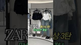 [ZARA] 자라 봄신상 #자라룩북#zarahaul #자라신상ㅣ 봄 코디 ㅣ패션하울 #shorts