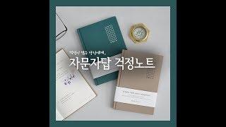 [INDIGO] 걱정이 많은 당신께, 자문자답-걱정노트