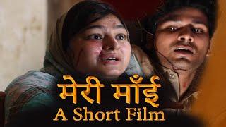 मेरी माई || Meri Mai.. || A Short Film || MAMAM FILMS