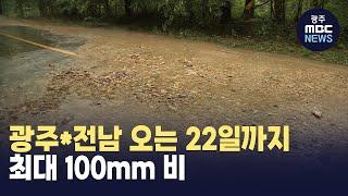 광주*전남 오는 22일까지 최대 100mm 비