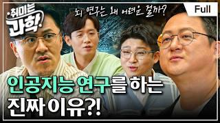 [Full] 취미는 과학 - 7화 자연지능, 왜 인공지능을 만드나?