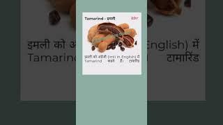 Spices #masala name Hindi -English part 2#youtubeshorts  #shorts #food #kitchen biya rasoi