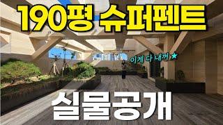 190평 강남 슈퍼펜트하우스 실물공개 분노의질주 나올법한 초대형 테라스만 90평 [폴스타인 논현] 강남 하이엔드 고급주택  