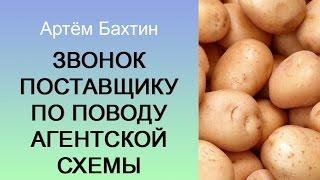 Оптовый бизнес. Запись звонка поставщику по поводу агентской схемы