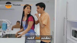 Pornhub Highlight | จอร์ดี้จักจี้แม่เลี้ยง (ชื่อเรื่องท้ายคลิป)