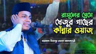 রাসূলের প্রেমে খেজুর গাছের কাঁন্নার ওয়াজ | মিজানুর রহমান আল কাদেরী Mizanur Rahman Al Qadri Waz 2024