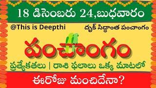 Today Tithi|Today panchangam|Telugu panchangam|telugu calendar today|Daily panchangam|18 Dec 2024