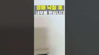 경매 낙찰 후 내부를 봤습니다