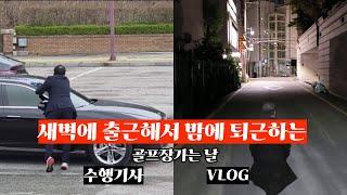 4분으로 보는 수행기사의 하루 VLOG
