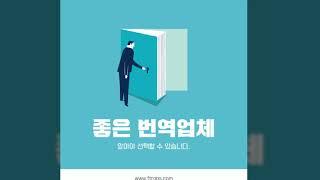 좋은 번역 업체 선택하는 방법!