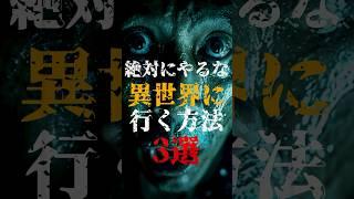 絶対にやるな、異世界に行く方法3選