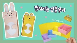 펼쳐지는 선물상자 만들기｜상자접기｜쉬운만들기｜보관함만들기｜Gift box making (Origami)