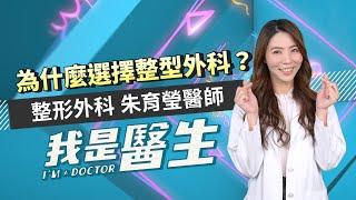 #我是醫生－朱育瑩｜EP18：為什麼選整形外科？ I AM A DOCTOR