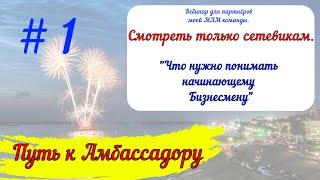 Как строить Бизнес? С чего начать в МЛМ? Почему не получается? – «Подводные камни» успеха.