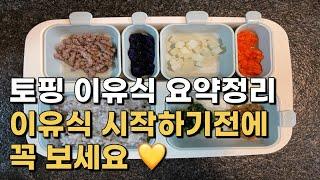 19 토핑이유식:) 토핑이유식 요약정리 이유식 시작하기 전에 꼭 보세요️ (식단짜기 팁 포함)