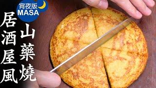 居酒屋風鬆軟山藥燒/Yamaimo Pancake | MASAの料理ABC