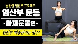 [날씬해지는 임산부운동] 임신중기 16-35주 하체운동편! 잘먹어도 살안찌는 비결은? 임산부요가&임산부필라테스