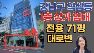 [사무실/임대] 강남구 역삼동 1층 대형사무실 / 준신축 71평 임대 /럭셔리정TV 010-3614-8347